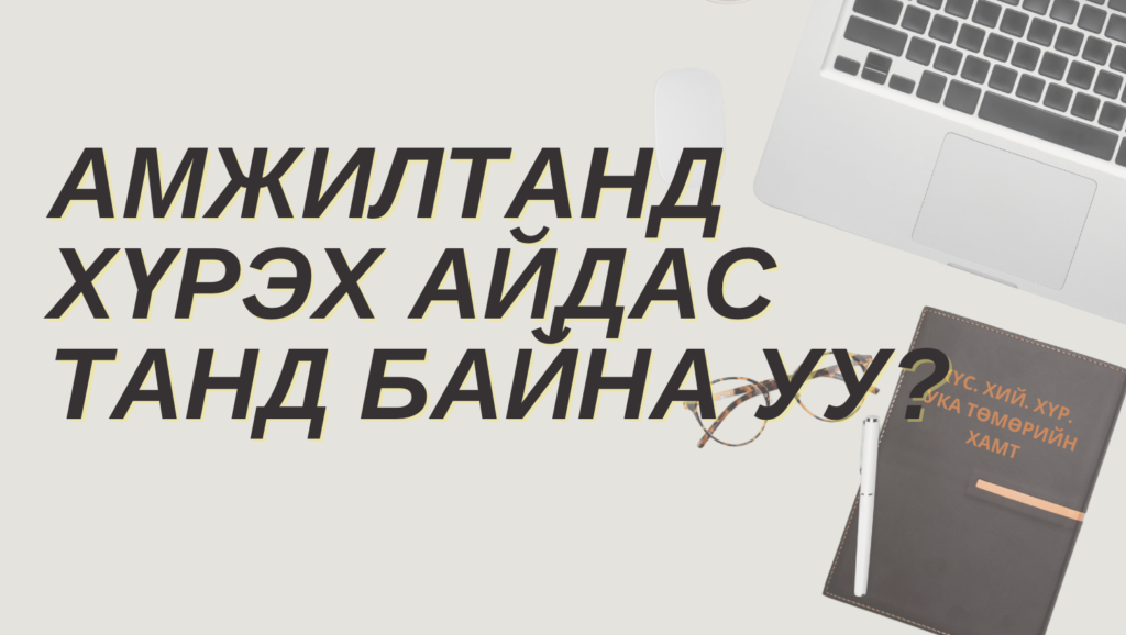 Амжилтанд хүрэх айдас танд байна уу?